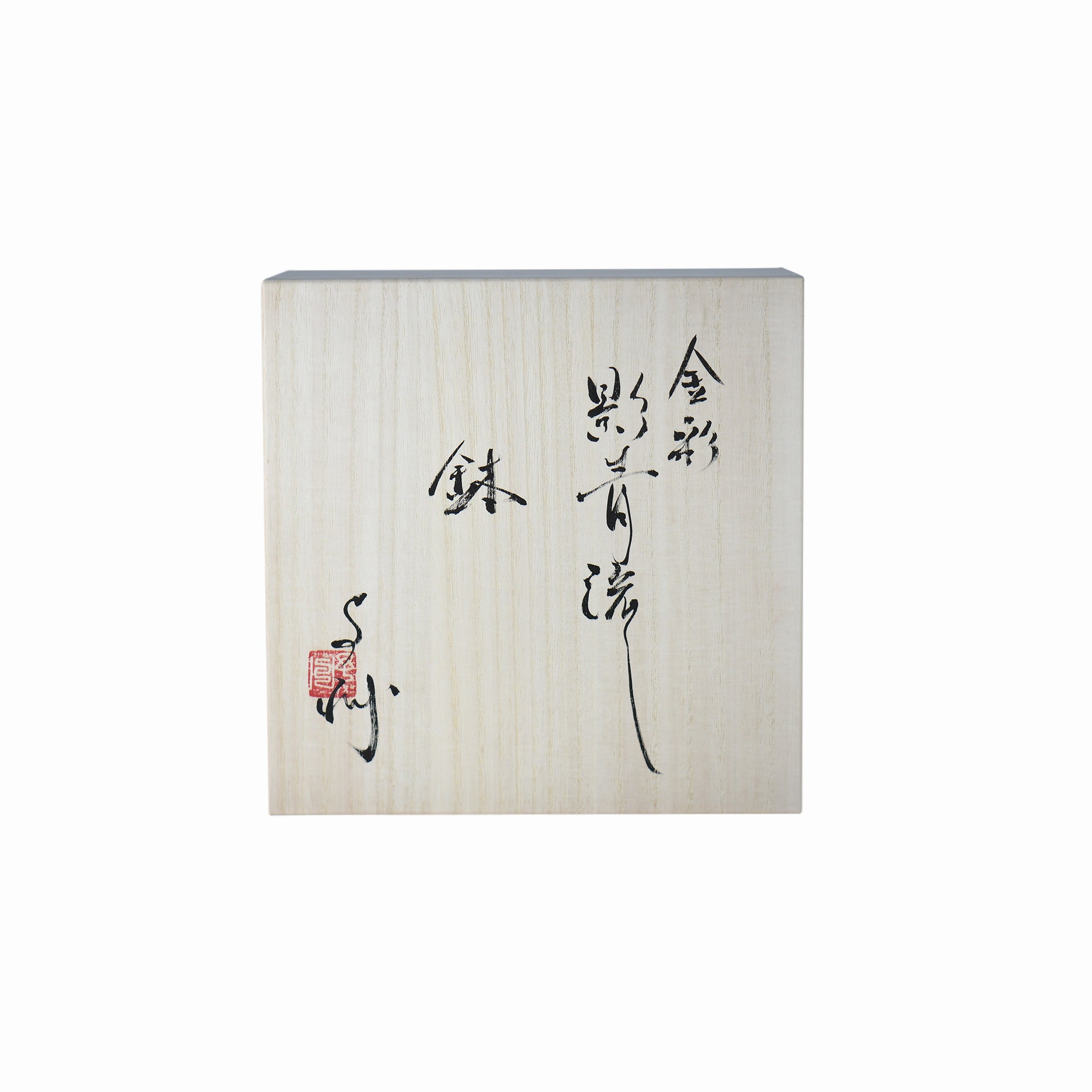 Signed wooden box accompanying the Kage Ao art bowl by Yoshu Takenishi, handwritten in Japanese calligraphy.