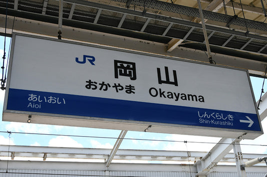 JR Okayama Station sign at the Shinkansen platform in Okayama, Japan